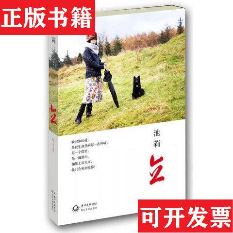 【正版现货】立池莉著长江文艺出版社