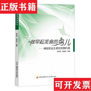 做早起觅食 现货 鸟儿：捕捉职业生涯 发展机会徐端华 社 樊富珉著广播电视大学出版 正版
