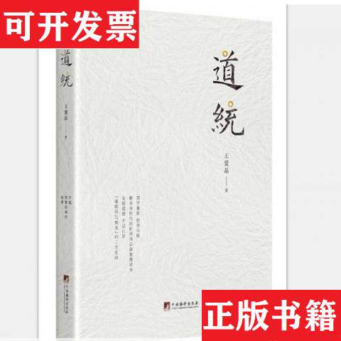 【正版现货】道统王爱品著编译出版社