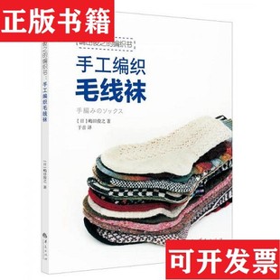 【正版现货】嶋田俊之的编织书：手工编织毛线袜[日]嶋田俊之著；于音译华夏出版社