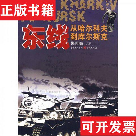 【正版现货】《东线》系列：从哈尔科夫到库尔斯克决战第聂伯河从乌克兰到罗马尼亚集团军群的覆灭大崩溃 ,五本合售朱世巍著重