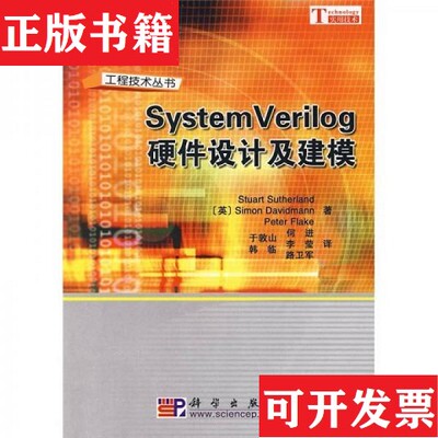 【正版现货】SystemVerilog硬件设计及建模[英]Stuart、Simon、PeterFlake著科学出版社