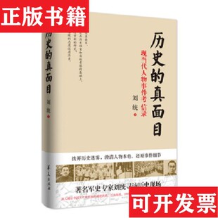 【正版现货】历史的真面目刘统著华夏出版社