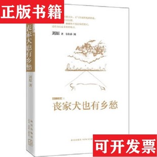 【正版现货】流亡三部曲,丧家犬也有乡愁:丢下宝钏走西凉,领先处男半日,三本合售刘原著新星出版社