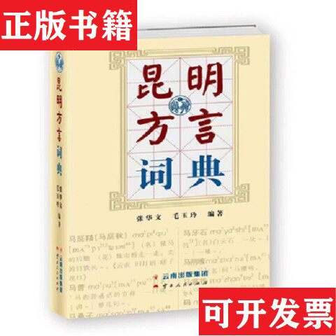【正版现货】昆明方言词典张华文、毛玉玲编著云南人民出版社