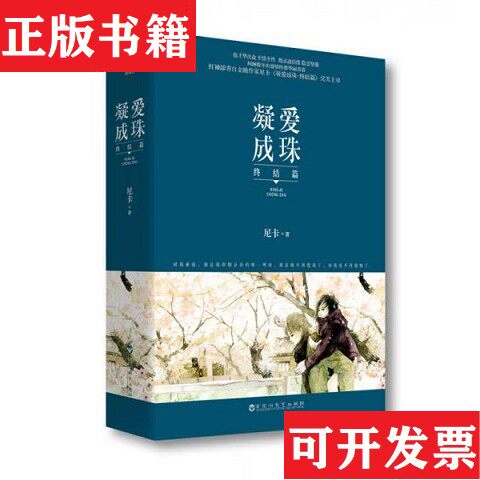 【正版现货】凝爱成珠·终结篇 全二册尼卡著百花洲文艺出版社