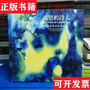社有限公司 POET 正版 现货 风景 赵鸿甫水彩画集：THE 诗人 LANDSCAPE赵鸿甫上海人民美术出版