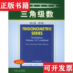 【正版现货】三角级数齐格蒙德机械工业出版社