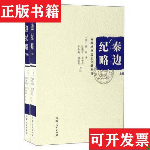 【正版现货】秦边纪略精装本[清]梁份著赵盛世王子贞陈希夷姚继荣校注青海人民出版社