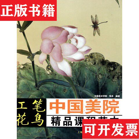 【正版现货】中国美院精品课程范本:工笔花鸟张赤编上海人民美术出版社