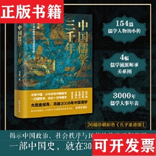 【正版现货】中国儒学三千年：3000年中国政治和文化的密码马勇著孔学堂书局