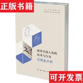 GeorgeH.Odell 著生活·读书·新知三联书店 破译史前人类 技术与行为：石制品分析乔治·奥德尔 正版 现货