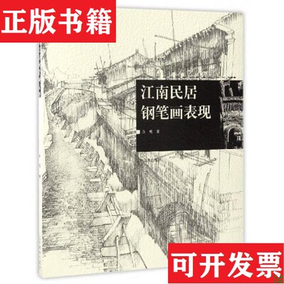 【正版现货】江南民居钢笔画表现许明著辽宁美术出版社
