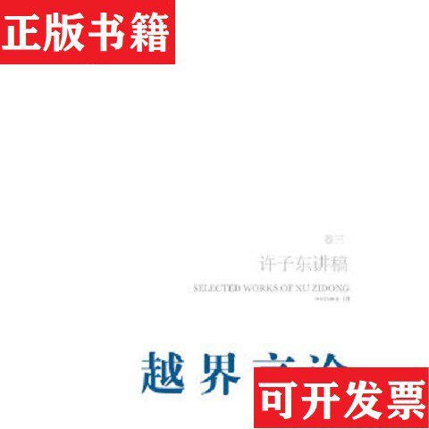 【正版现货】越界言论：许子东讲稿许子东著人民文学出版社