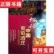 社 探访中国葡萄庄：专家导游中国庄李厚敦著上海科学技术出版 正版 现货
