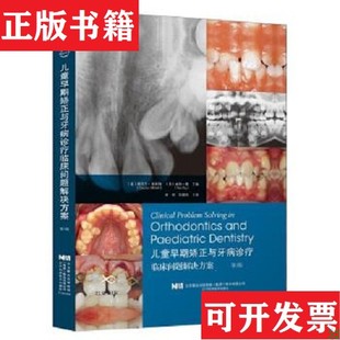 【正版现货】儿童早期矫正与牙病诊疗临床问题解决方案 第3版[爱尔兰]德克兰·米利特(DeclanMillett)(英)皮特·戴（PeterDay）主