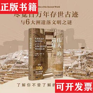 【正版现货】伟大的遗址[英]保罗·巴恩北京燕山出版社