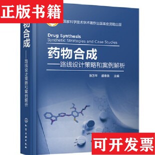 【正版现货】物合成——路线设计策略和案例解析张万年、盛春泉编化学工业出版社