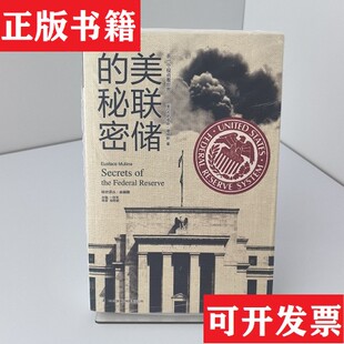 【正版现货】美联储的秘密[美]尤斯塔斯·穆林斯著；一枝笔编；肖艳丽译吉林出版集团有限责任公司