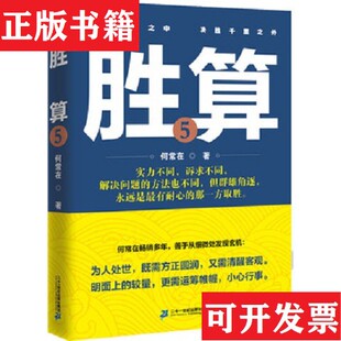 【正版现货】胜算5何常在著二十一世纪出版社