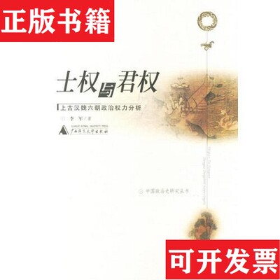 【正版现货】土权与君权/上古汉魏六朝政治权利分析李军著广西师范大学出版社