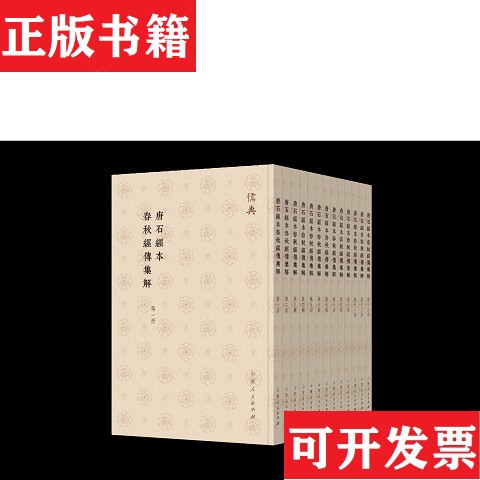 【正版现货】唐石经本春秋经传集解本社编山东人民出版社