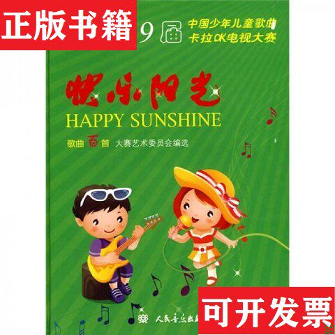 【正版现货】快乐阳光第9届中国少年儿童歌曲卡拉OK电视大赛歌曲百首精装未拆封第九届中国少年儿童歌曲卡拉OK电视大赛艺术委