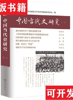 【正版现货】中国当代史研究 赠出版社帆布袋 华东师范大学中国当代史研究中心杨奎松杨奎松著；韩钢、华东师范大学中国当代研究中