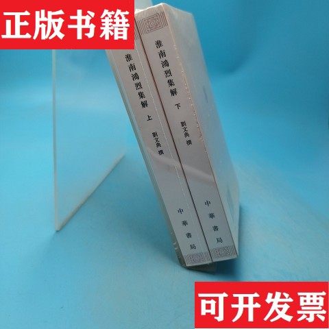 【正版现货】淮南鸿烈集解上下冯逸点校；劉文典撰中华书局