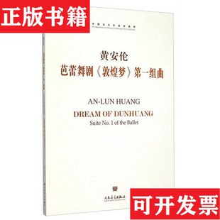 【正版现货】敦煌梦芭蕾舞剧组曲黄安伦著人民音乐出版社