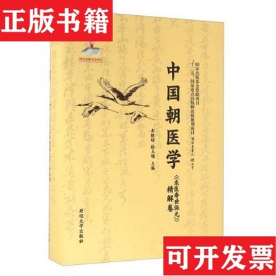 【正版现货】中国朝医学 《东医寿世保元》精解卷李根培、徐玉锦延边大学出版社