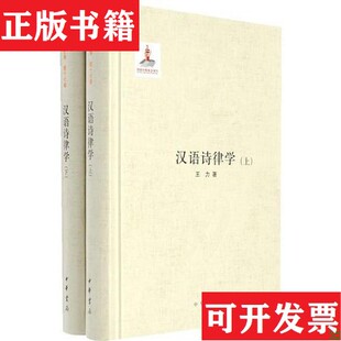 【正版现货】汉语诗律学上下王力中华书局