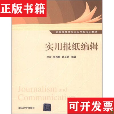 【正版现货】实用报纸编辑杜波、张西静、韩卫娟著清华大学出版社
