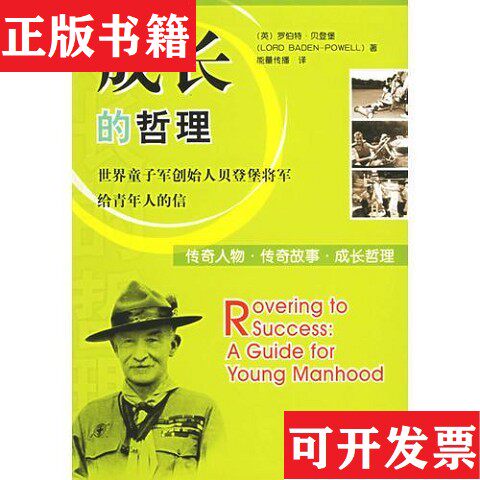【正版现货】成长的哲理：世界童子军创造人贝登堡将军给青年人的信[英]贝登堡著；能量译世界知识出版社