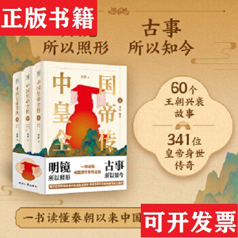 【正版现货】中国皇帝全传 上中下3册 读懂秦朝以来中国两千年帝王史,揭示历代专制王朝兴衰成败的奥秘,讲透传承与变革中的中华文