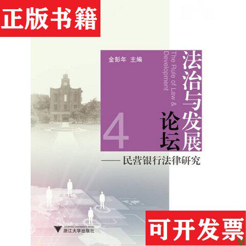 【正版现货】法治与发展论坛——民营银行法律研究金彭年著浙江大学出版社
