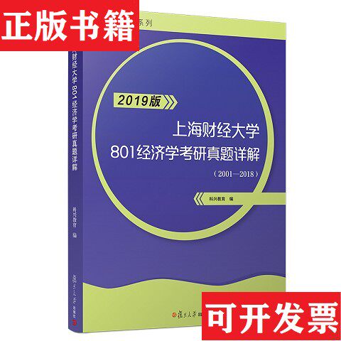 【正版现货】上海财经大学801经济学考研真题详解科兴教育著复旦大学出版社