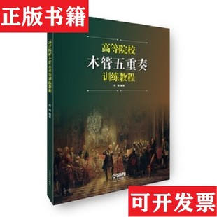 【正版现货】高等院校木管五重奏训练教程何靖著上海音乐出版社