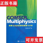 正版 法多物理场建模与分析 现货 COMSOL Multiphysics有限元 无盘中仿科技公司编人民交通出版 社