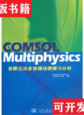 【正版现货】COMSOL Multiphysics有限元法多物理场建模与分析, 无盘中仿科技公司编人民交通出版社