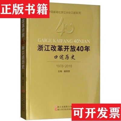 【正版现货】浙江改革开放40年口述历史/中国新闻社浙江分社口述系列柴燕菲编浙江科学技术出版社