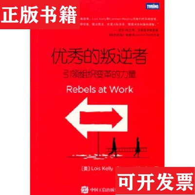 【正版现货】优秀的叛逆者：引领组织变革的力量[美]凯莉（LoisKelly）、梅迪纳（CarmenMedina）著；田恬译人民邮电出版社