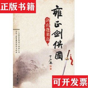 【正版现货】雍正剑侠图:剑山蓬莱岛李鑫荃、连丽如著中华书局
