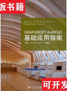 【正版现货】GRAPHISOFT ArchiCAD基础应用指南GRAPHISOFT同济大学出版社 ＜br