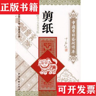 【正版现货】百年回眸 剪纸艺像 庆祝中国成立100周年 如图发货宫楚涵著中国文联出版社