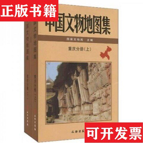 【正版现货】中国文物地图集 重庆分册国家文物局编文物出版社 ＜br