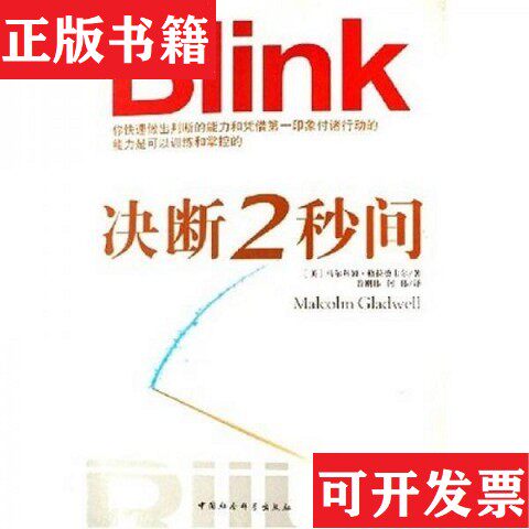 【正版现货】现货 决断2秒间中国社会科学出版社中国社会科学出版社