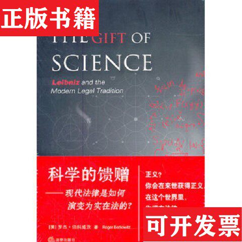 【正版现货】科学的馈赠：现代法律是如何演变为实在法的[美]罗杰·伯科威茨（RogerBerkowitz）著；田夫、徐丽丽译法律出版社