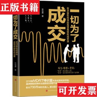 【正版现货】一切为了成交:亚洲保险战神的高情商保险成交课(2018年MDRT特训营终身成就获得者宝贵的林裕盛著北京时代华文书局