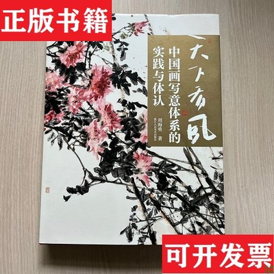 【正版现货】天下有风：中国画写意体系的实践与体认刘海勇浙江人民美术出版社